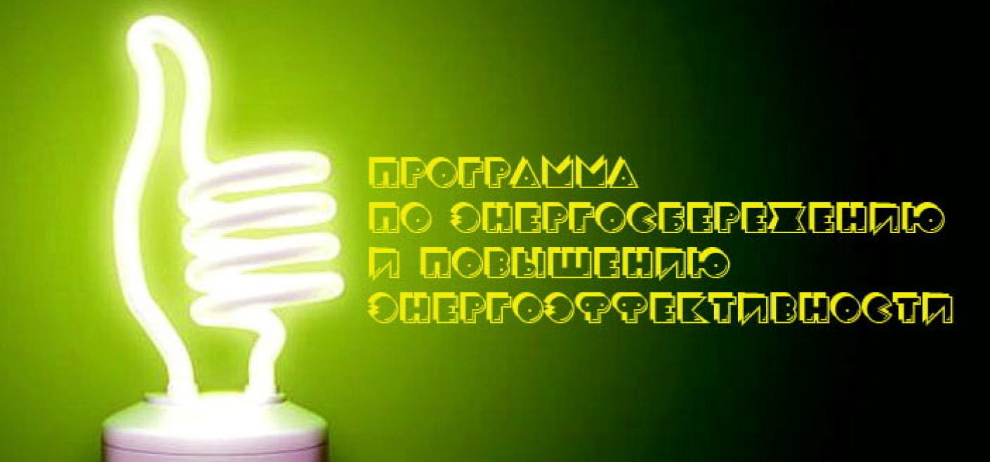муниципальная программа «Энергосбережение и повышение энергетической эффективности на территории Краснобратского сельского поселения на 2024-2026 годы».