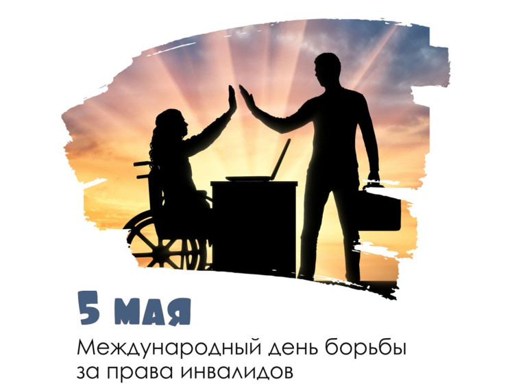 5 мая 1992 года инвалиды 17 европейских стран провели первый день борьбы за равные права и против дискриминации людей с ограниченными возможностями..